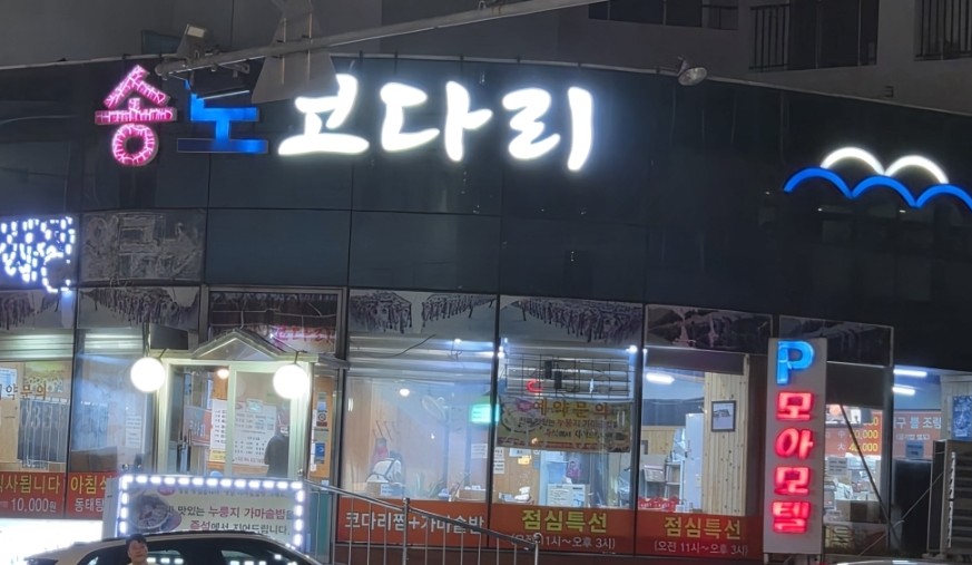 송도코다리 사진 1