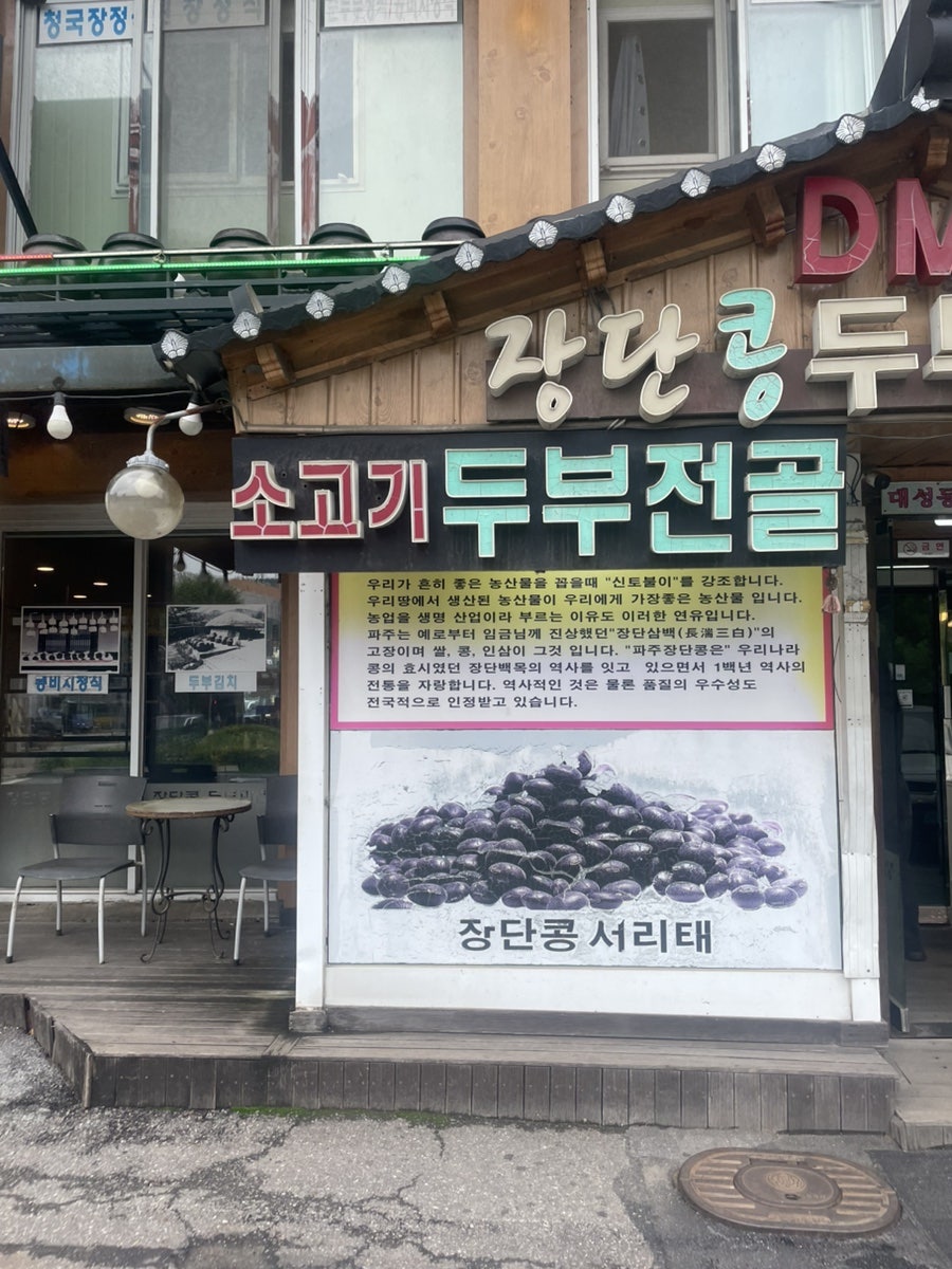 DMZ 장단콩두부마을 사진 4