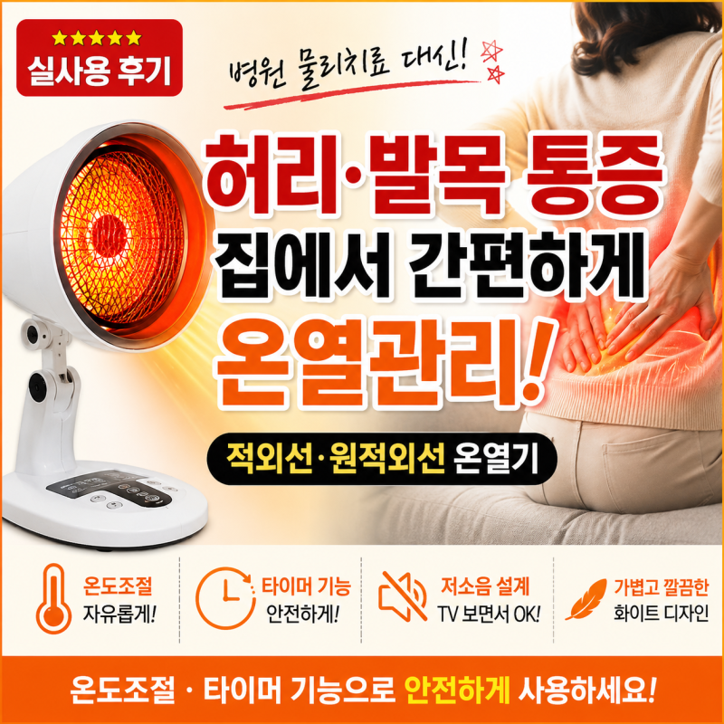가정용 적외선 원적외선 온열 조사기 치료기 램프 온열기 후기, 허리와 발목 관리에 만족한 ....