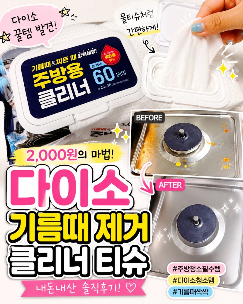 다이소 기름때 제거 주방용 클리너 티슈 내돈내산 솔직후기