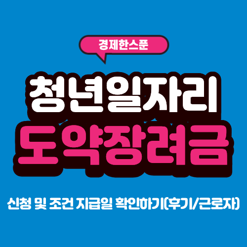 2026 청년일자리도약장려금 신청 및 조건 지급일 확인하기(후기/근로자)