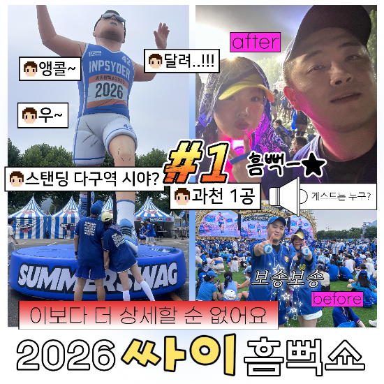 2026 싸이 흠뻑쇼 과천 후기 (서울대공원 주차)｜포토존, 스탠딩 입장, 게스트, 앵콜 총정리