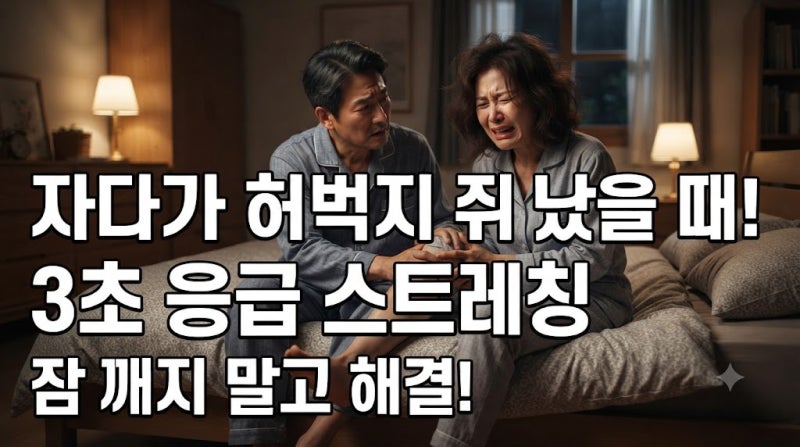 자다가 허벅지에 쥐가 난다면? 한밤중 근육 경련을 즉각 멈추는 응급 스트레칭