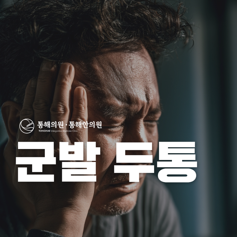 군발 두통 원인 증상 치료 방법, 통증이 지속된다면