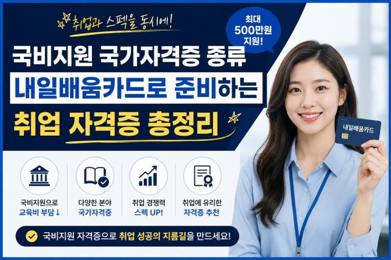 국비지원 국가자격증 종류, 내일배움카드로 준비하는 취업 자격증 총정리