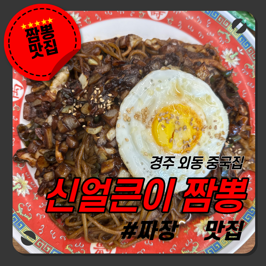 신얼큰이짬뽕 사진 1