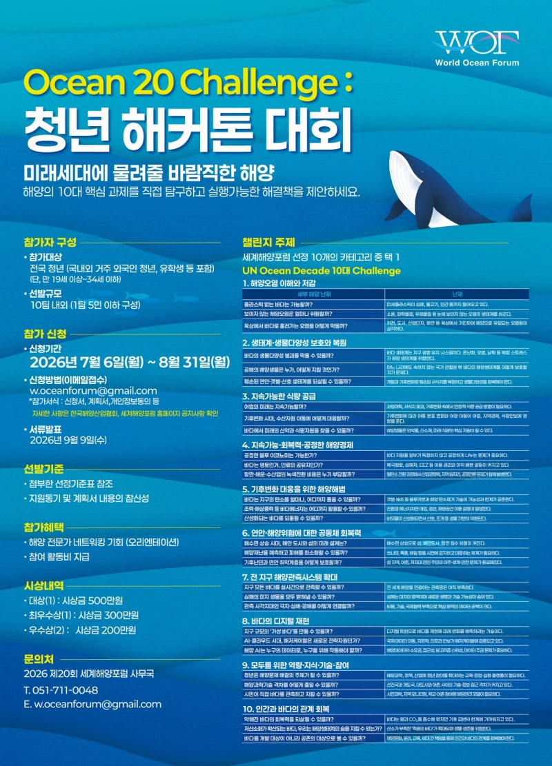 [공지사항] Ocean 20 Challenge: 청년 해커톤 대회 개최 안내