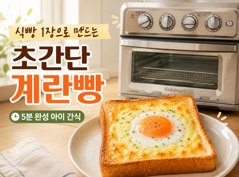 식빵 1장으로 만드는 초간단 계란빵｜5분 완성 아이 방학 간식