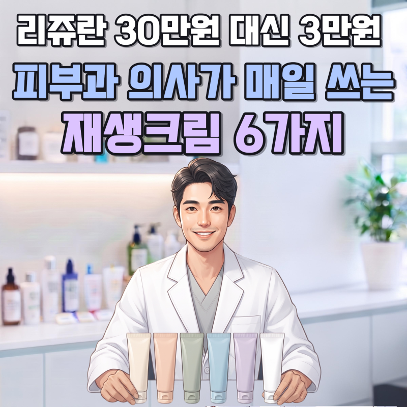 리쥬란 30만원 대신 3만원? 피부과 의사가 매일 바르는 재생크림 6종 (ft. 박경열 전문의)