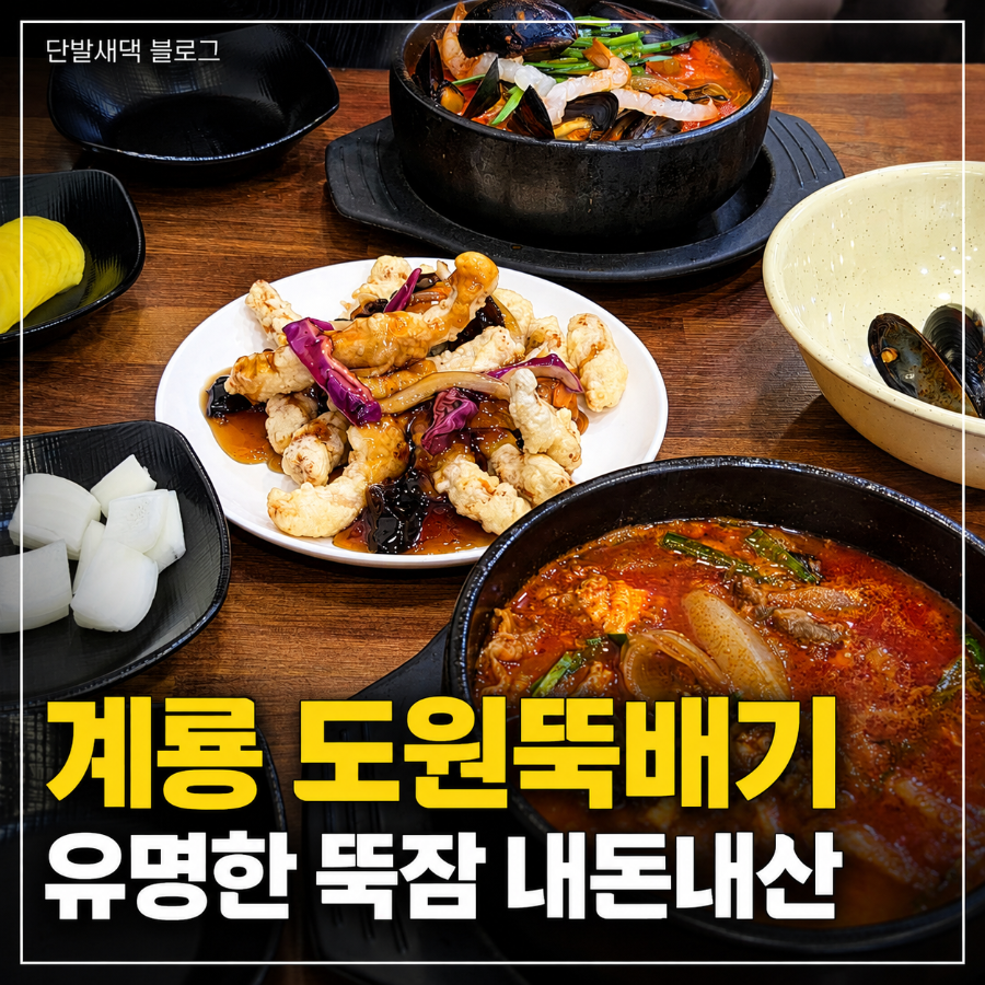 Dowonttukbaegijjamppong Gyeryongjeom photo 1