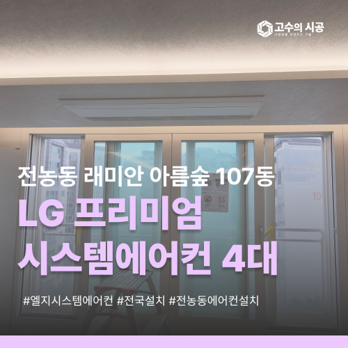 전농동 래미안 아름숲 107동 LG프리미엄 시스템에어컨 5대 시공 후기