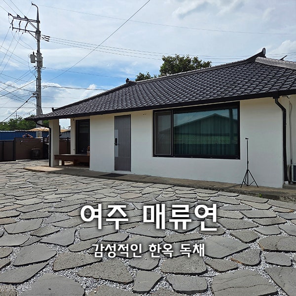 매류연 사진 1