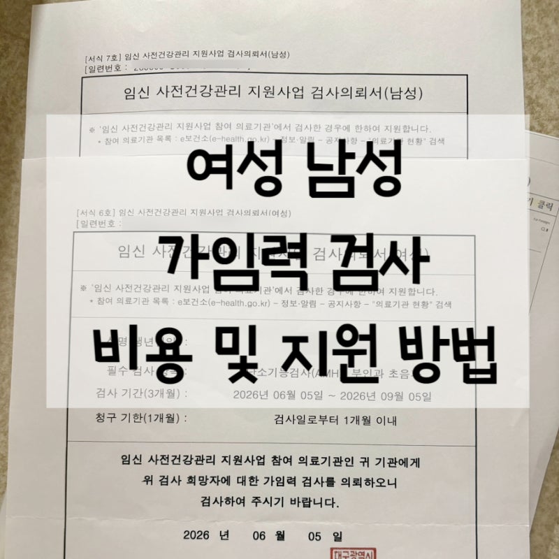 여성 가임력 검사 후기 & 산전검사 비용, 지원 대상, 나이제한, 준비물 정리(수성구 보건소와 ....
