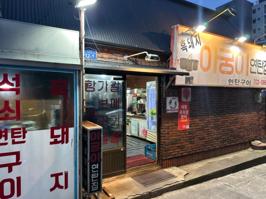 아궁이연탄집 사진 2