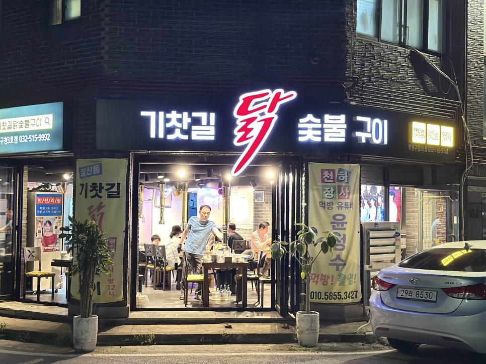 기찻길닭숯불구이 부평구청3호점 사진 1