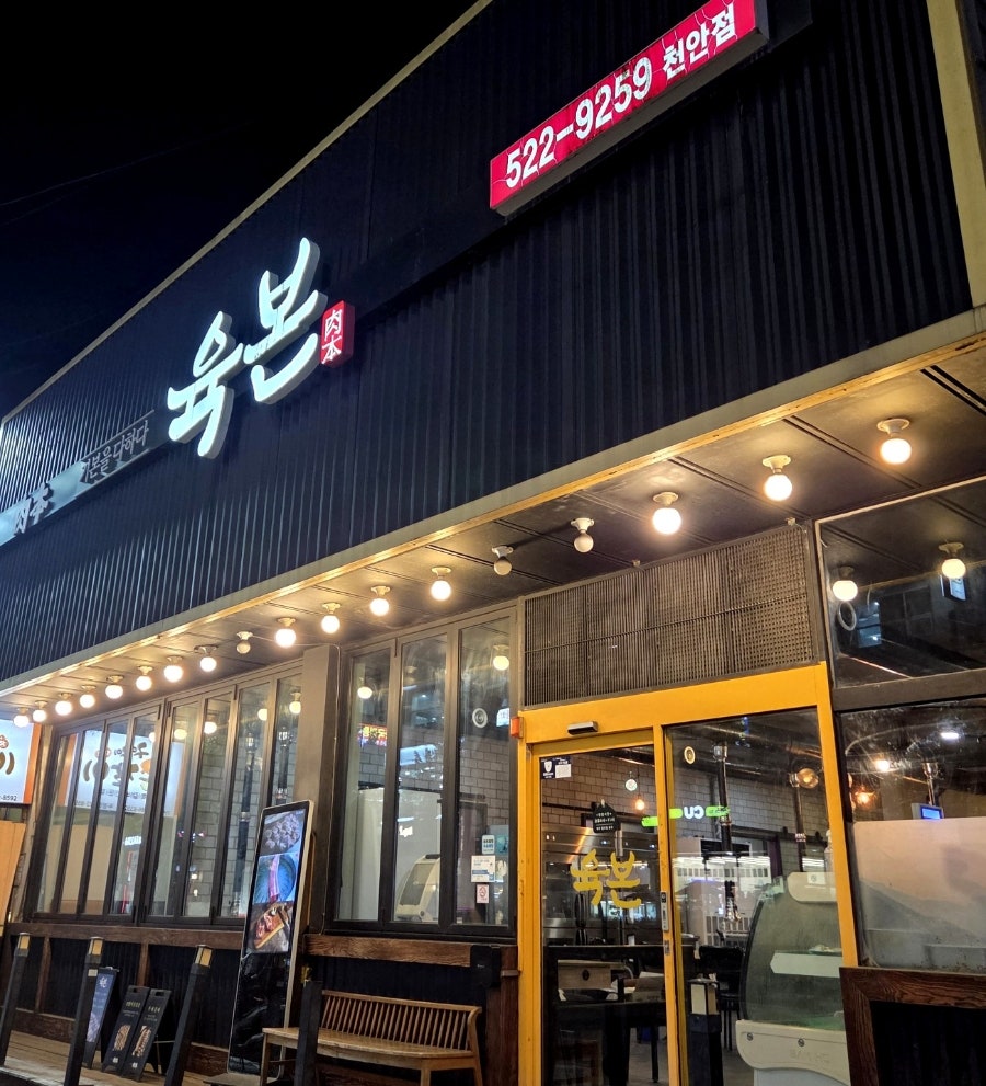 육본 천안점 사진 1