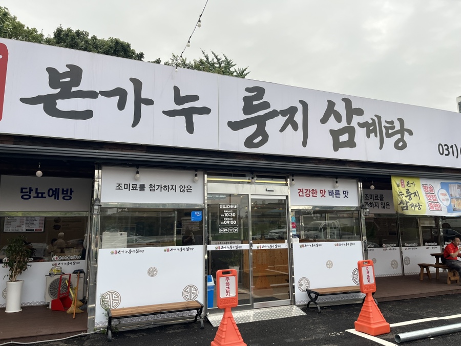 유씨네본가 누룽지삼계탕 평택용이점 사진 2