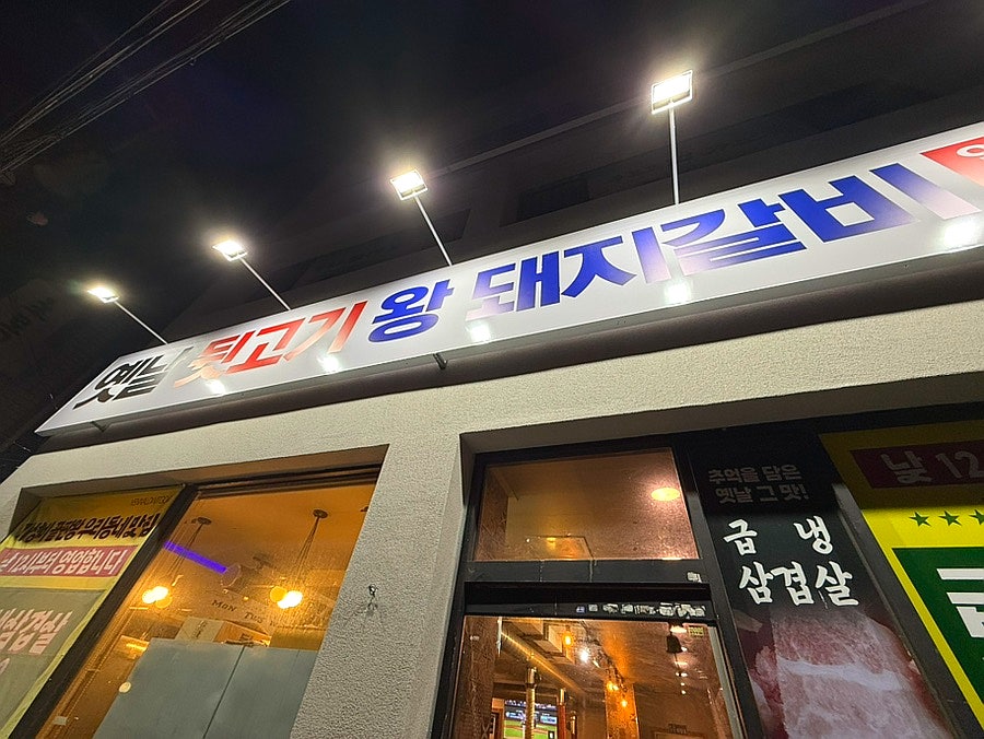 옛날뒷고기왕돼지갈비 송현점 사진 2