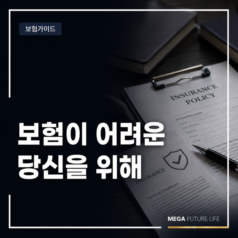 보험 가입 전 알아둘 용어, 계약자부터 해약환급금까지
