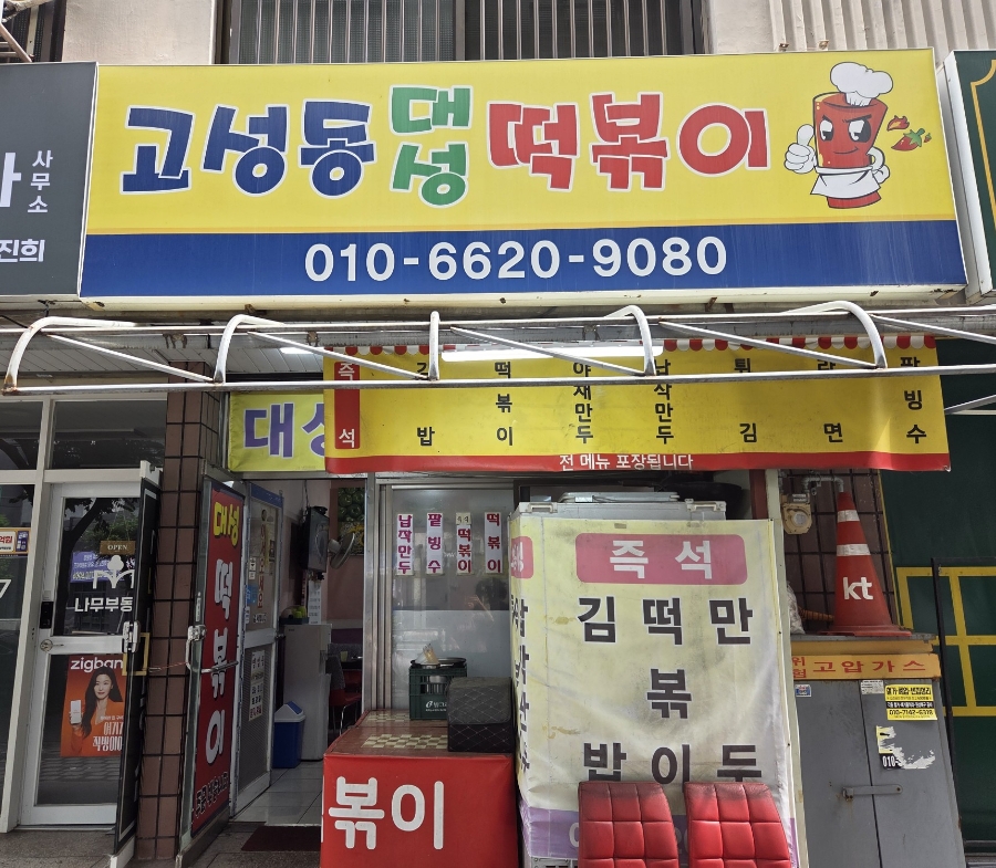 고성동대성떡볶이 사진 4