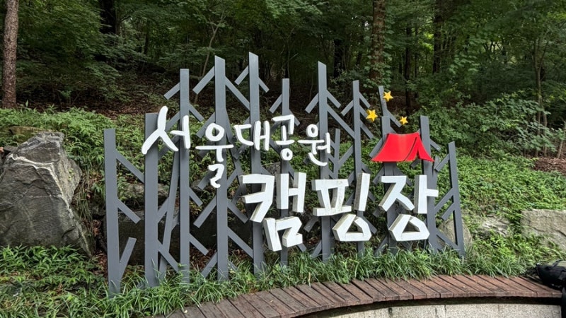 서울대공원 캠핑장 예약방법, 주차, 피크닉, 매점, 꿀팁 104번 텐트후기