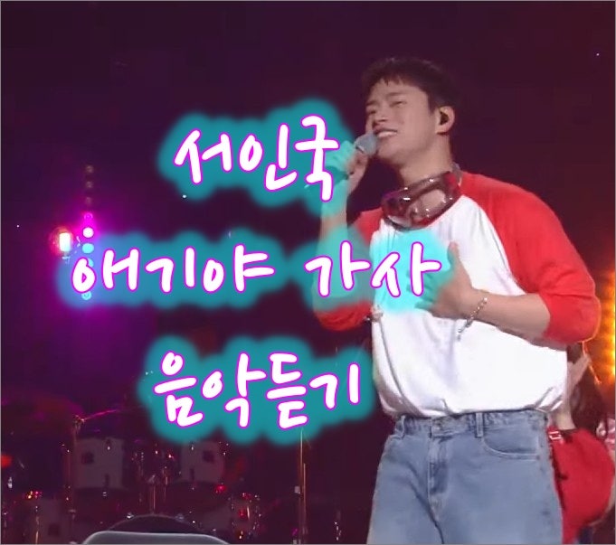 서인국 - 애기야 가사 음악 듣기, 떡상 이유와 비하인드 스토리