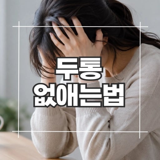 두통 없애는법 약 먹기전에 해볼 것