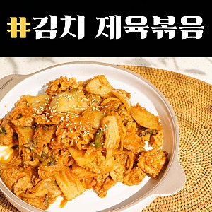 김치 제육볶음 레시피, 김치 냉털하기 좋은 앞다리살 제육볶음 만들기 (제육볶음 고기 부위 ....