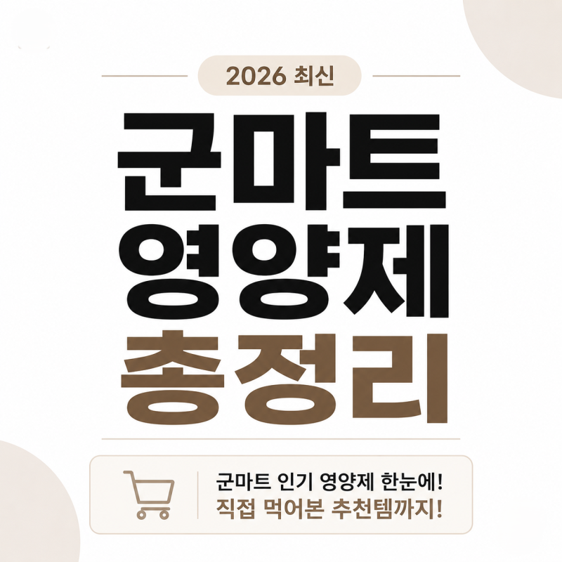 군마트 PX 영양제 가격 추천 종류 가격비교 직접 먹어본 추천템 후기