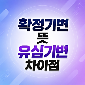 확정기변 뜻 모르고 유심기변만 하면 나중에 문제될까? 차이점 정리