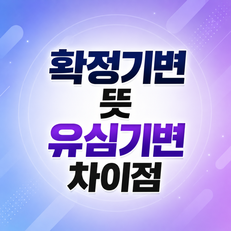 확정기변 뜻 모르고 유심기변만 하면 나중에 문제될까? 차이점 정리