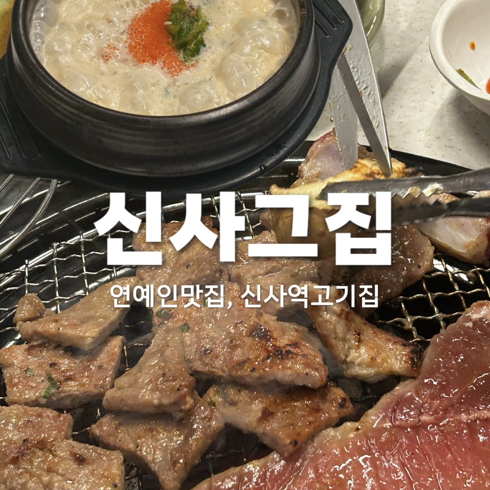 신사그집 사진 2