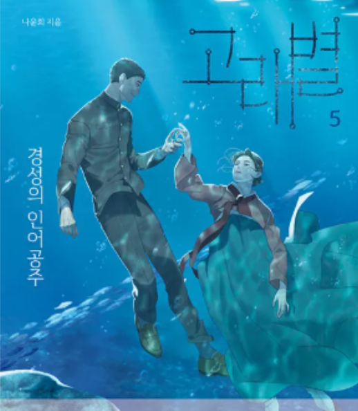 드라마 《고래별》 원작부터 방영일·줄거리·예상 결말까지최우식·문가영·허남준이 그릴 ....