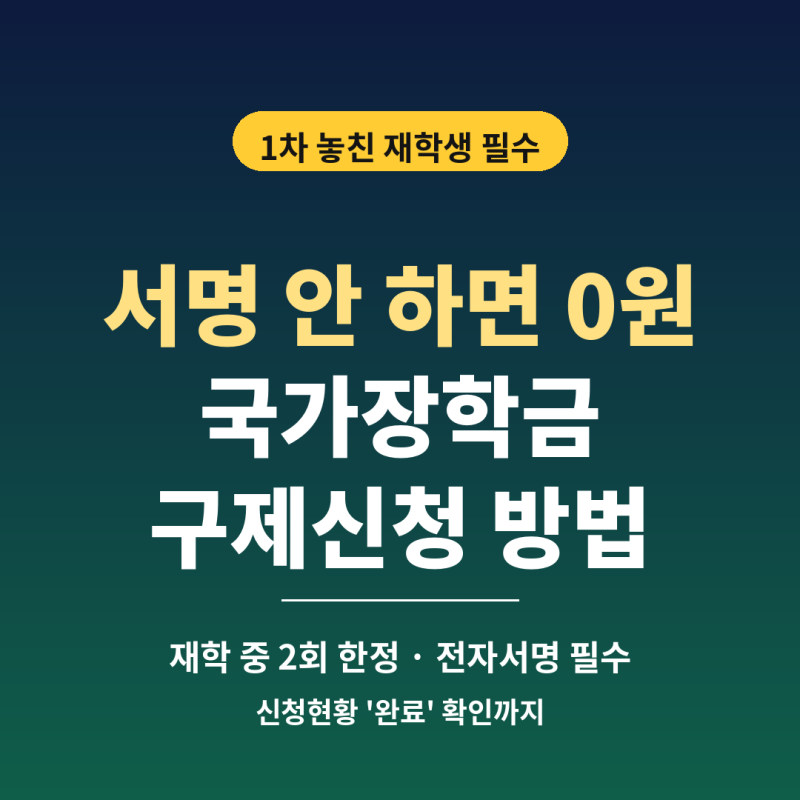 2026 국가장학금 구제신청 방법｜신청서 없이 자동 적용, 재학 중 2회만 가능