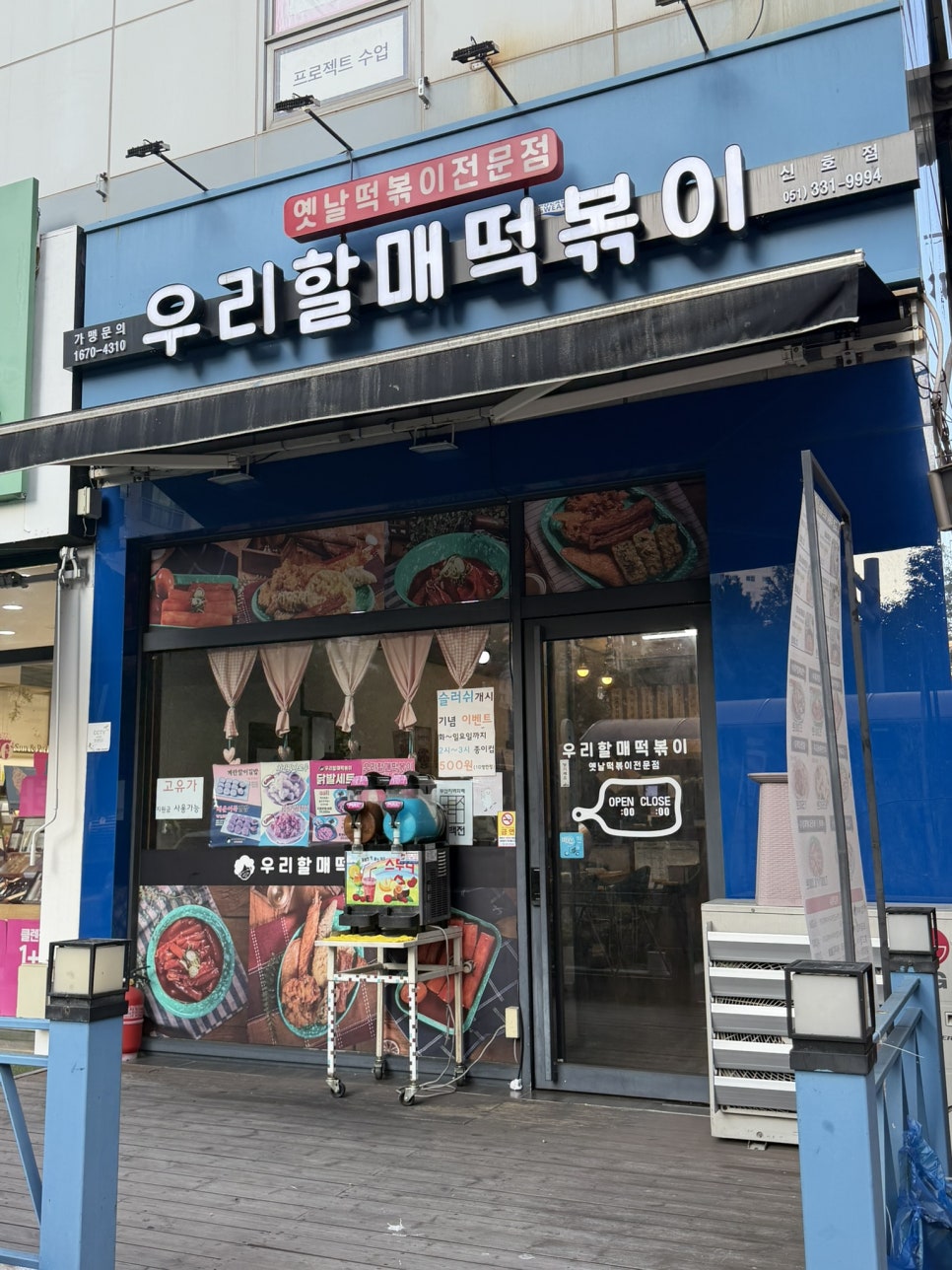우리할매떡볶이 부산신호점 사진 1