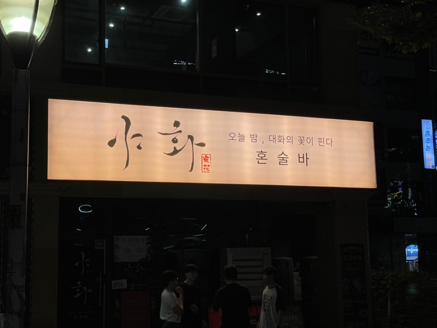 야화 향남직영점 사진 2