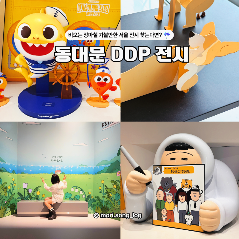 동대문 DDP 놀거리 가볼만한곳, 서울 전시 7곳 모음집