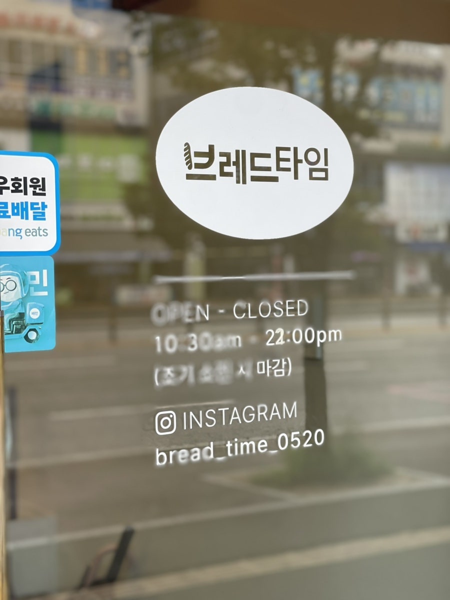 브레드타임 사진 4