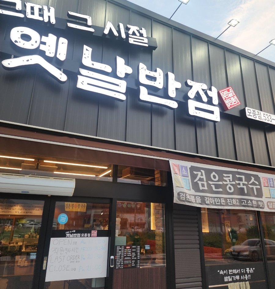 그때그시절옛날반점 탕정점 사진 2