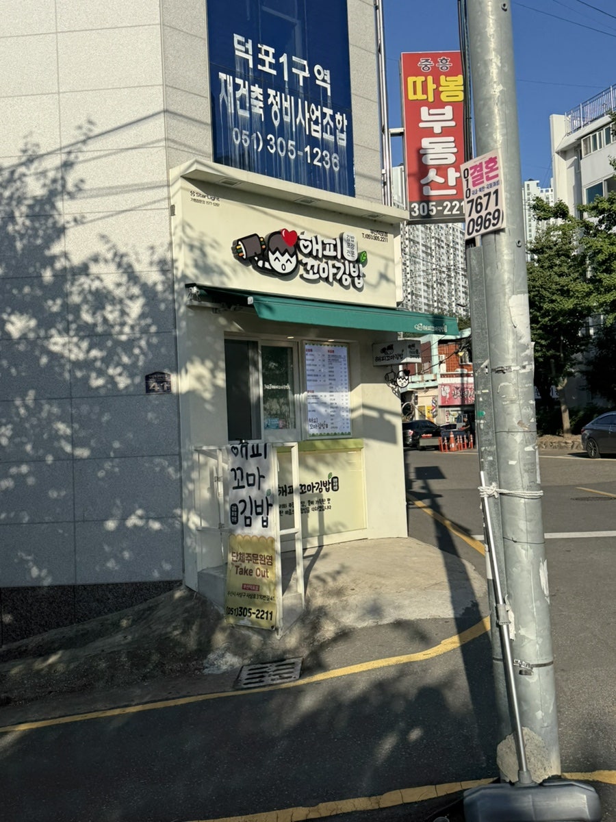 해피꼬마김밥 부산덕포점 사진 3