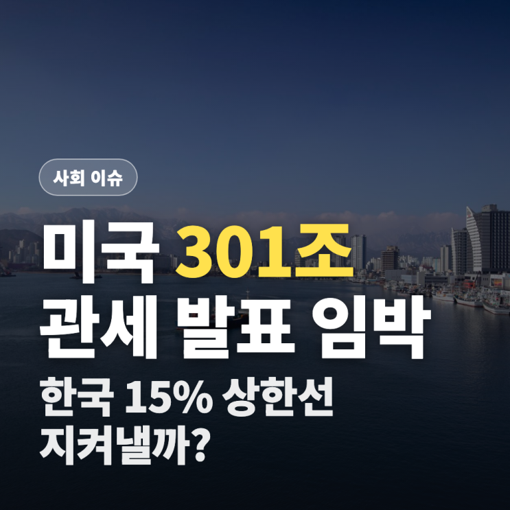 <b>미국 301조 관세</b>, 한국 수출에 어떤 영향을 미칠까