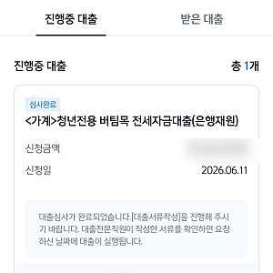 HUG 청년버팀목전세대출 후기③ㅣ신한은행 대출 승인부터 대출 실행까지 최종편, 타임라인