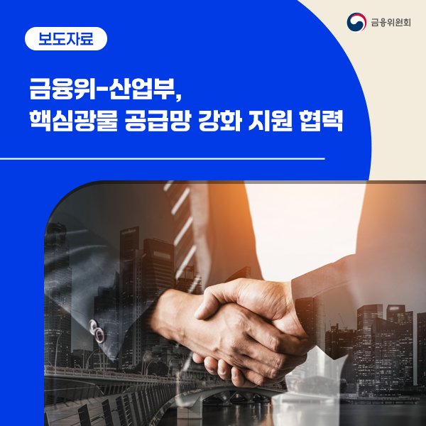 금융위-산업부, <b>핵심광물 공급망</b> 강화 지원 협력