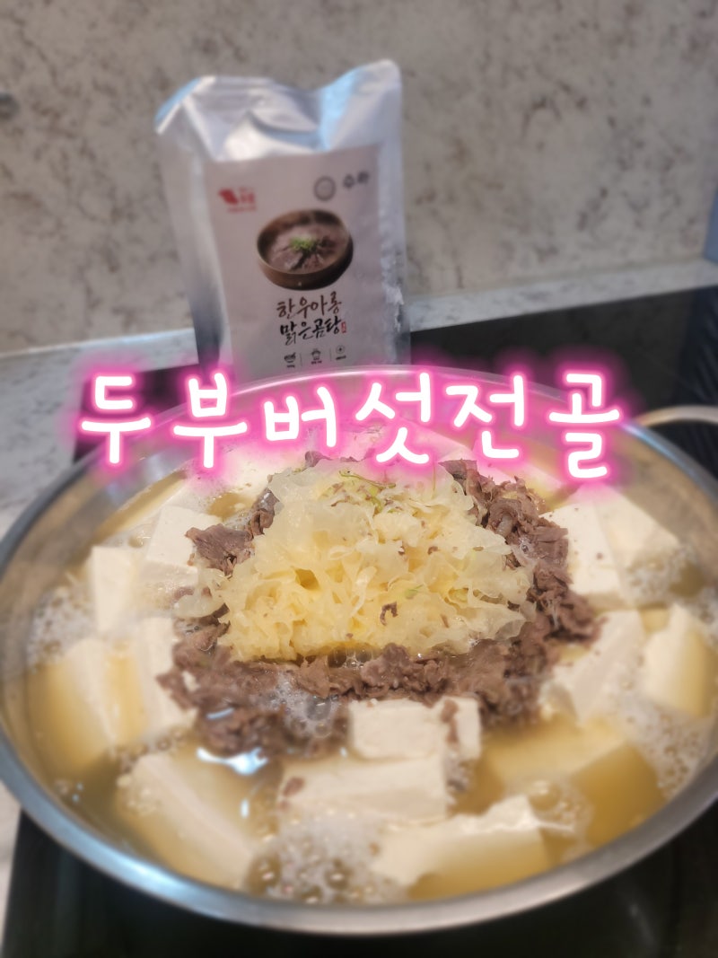 오늘 뭐먹지? 한우 아롱 맑은곰탕으로 10분만에 끓이는 두부버섯전골 레시피(아이 저녁 메뉴 ....
