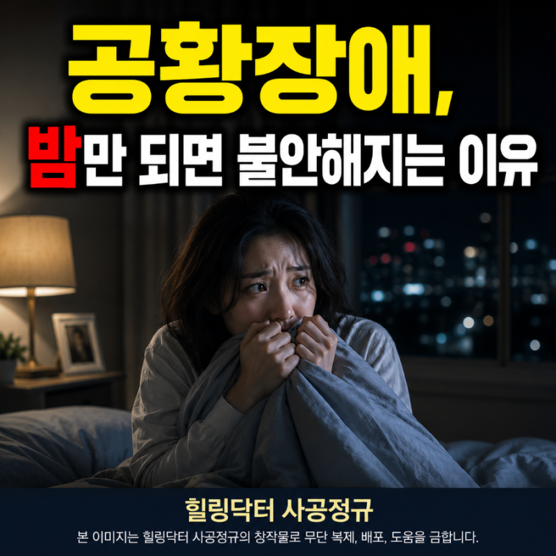 포항정신과 | 공황장애, 밤만 되면 불안해지는 이유 | 포항채움의원