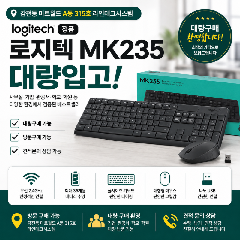 부산 로지텍 매장｜마트월드 라인테크시스템 MK235 대량입고! 방문구매·대량구매·견적상담 ....