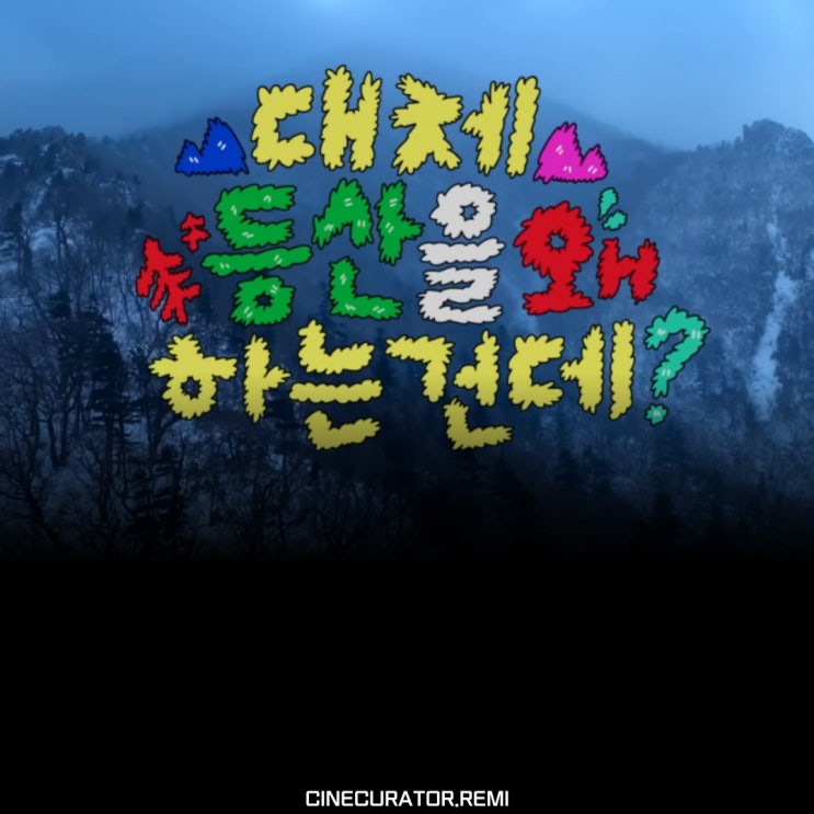 넷플릭스 예능 대체 등산을 <b>왜</b> 하는건데, <b>나영석</b> 사단 등산초보들의....