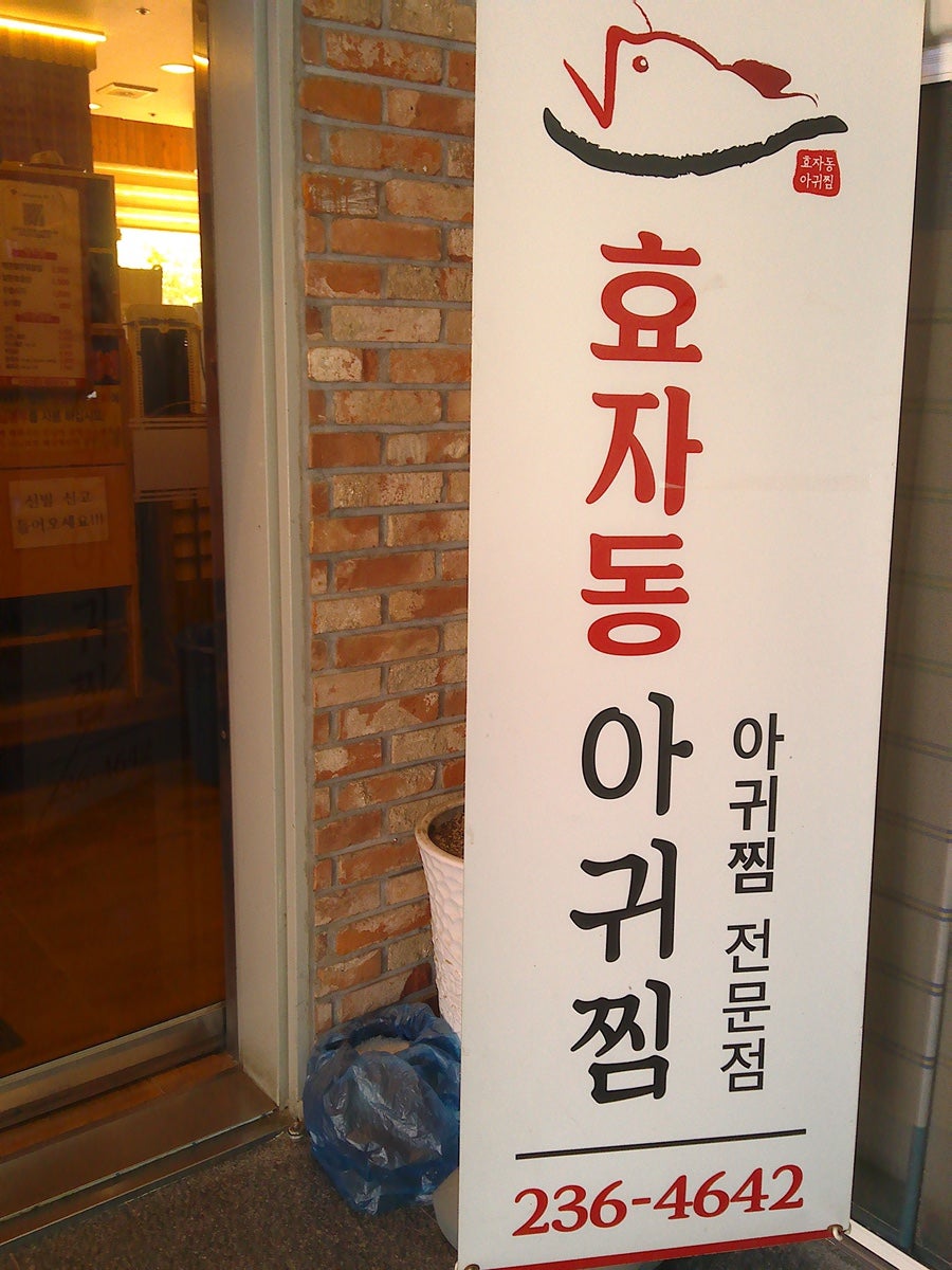 효자동아귀찜 사진 5