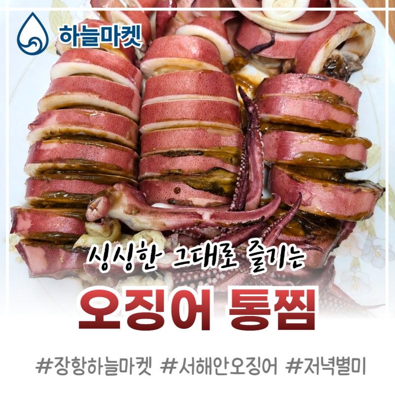 생물오징어 통찜 레시피, 내장까지 고소하게 즐기는 법