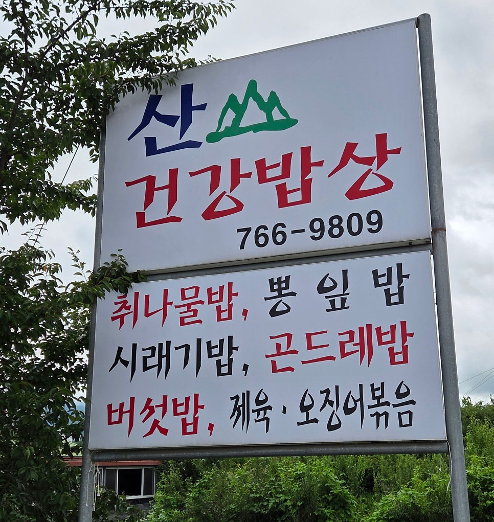 산건강밥상 사진 1